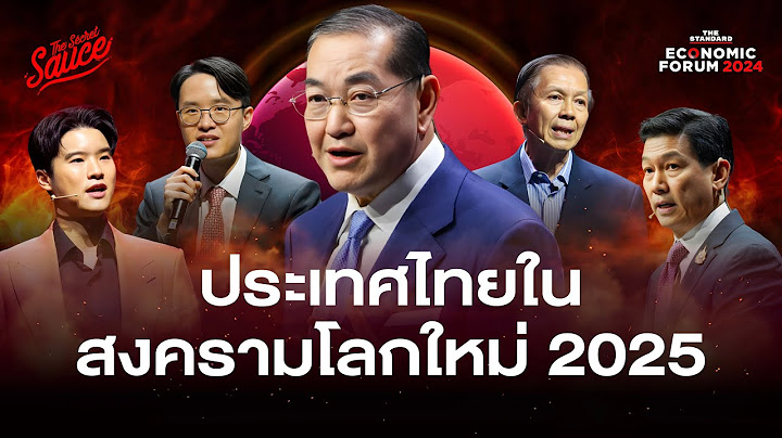 ไทยในสงครามโลกใหม่ 2025 สรุปจาก THE STANDARD ECONOMIC FORUM | The Secret Sauce EP.807
