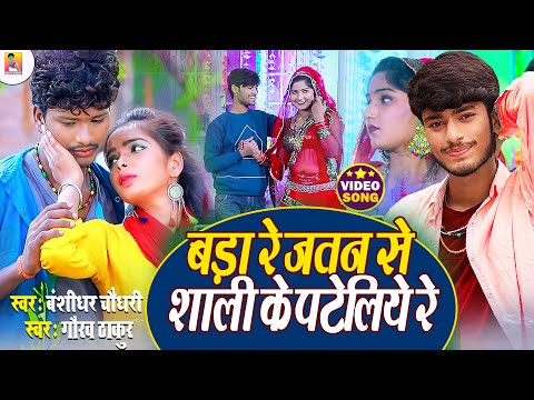 Bansidhar Chaudhari & Gaurav Thakur Ka Video Song 2021-बड़ा रे जतन से शाली के पटैलियौ-