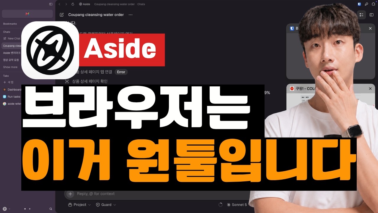 AI 브라우저 다 써봤는데 결국 여기로 갈아탔습니다 | Aside Browser 개발자라면 꼭 쓰세요 — Transcript
