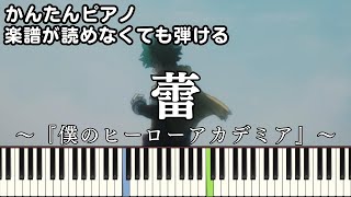 【蕾】～僕のヒーローアカデミア 7期～ ED 楽譜が読めなくても弾ける 簡単ピアノ 初心者 初級 原曲テンポver.『Omoinotake』つぼみ TSUBOMI ヒロアカ easy piano