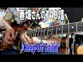 【春畑さんのタブ譜】TUBE/Keep On Sailin&rsquo;(TAB譜&練習用カラオケ有)