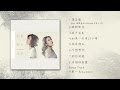 Robynn & Kendy - 《如果‧我不完美》全碟試聽