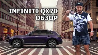 INFINITI QX 70 / ОБЗОР / НА КОЛЕНКЕ