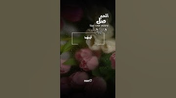 #اللهم_صل_وسلم_على_نبينا_محمد ⁦❤️⁩ #جمعة_مباركة #جمعة #سورة_الأحزاب #قران_كريم #قرآن  #quran