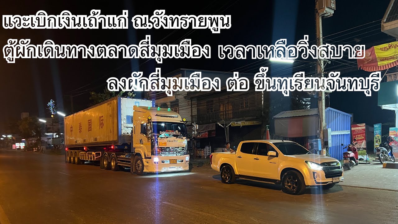 ตู้ผักเดินทาง สี่มุมเมือง โดนฝนโดนลูกเห็บ เขางาว  แวะวังทรายพูน ลงผักสีมุมเมือง เข้าชลบุรี -จันทบุรี