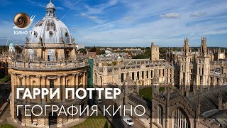 География кино: Гарри Поттер География кино: Гарри Поттер
