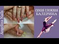 Самые сложные руки в коррекции / форма балерина / делать коррекцию или наращивать заново ?