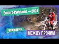 Открытый чемпионат Беларуси по эндуро Enduro4Seasons — 2024. МЕЖДУ ПРОЧИМ