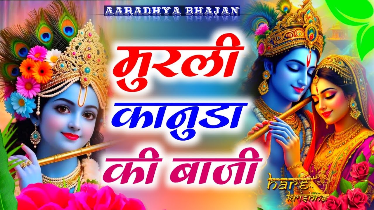कृष्णा भजन| मुरली कानुडा की बाजी || murli  kanuda ki baaji ।। Krishna Radha Bhajan 