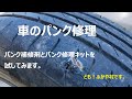 自動車のパンク修理方法　パンク修理剤とパンク修理キットで検証。[car flat repair method] A flat repair agent and flat repair kit