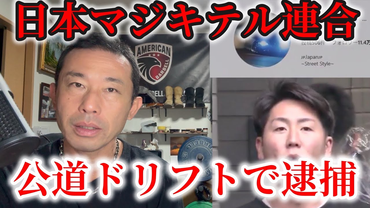 日本マジキテル連合、公道ドリフトでお縄！！元スバル1級整備士解説