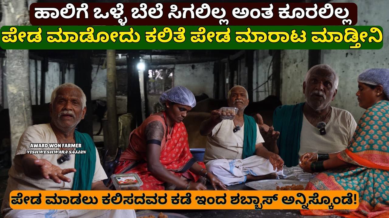 ಹಾಲಿಗೆ  ಬೆಲೆ ಸಿಗಲಿಲ್ಲ ಅಂತ ಕೂರಲಿಲ್ಲ ಪೇಡ ಮಾಡೋದು ಕಲಿತೆ ಪೇಡ ಮಾರಾಟ ಮಾಡ್ತೀನಿ |vishweshwara sajjan EP-04