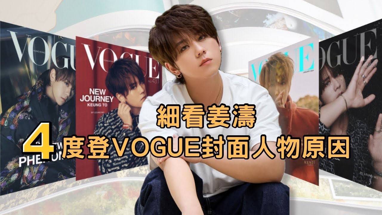 細看姜濤四度登上Vogue封面人物原因    #姜濤 #keungto #keungshow #vogue