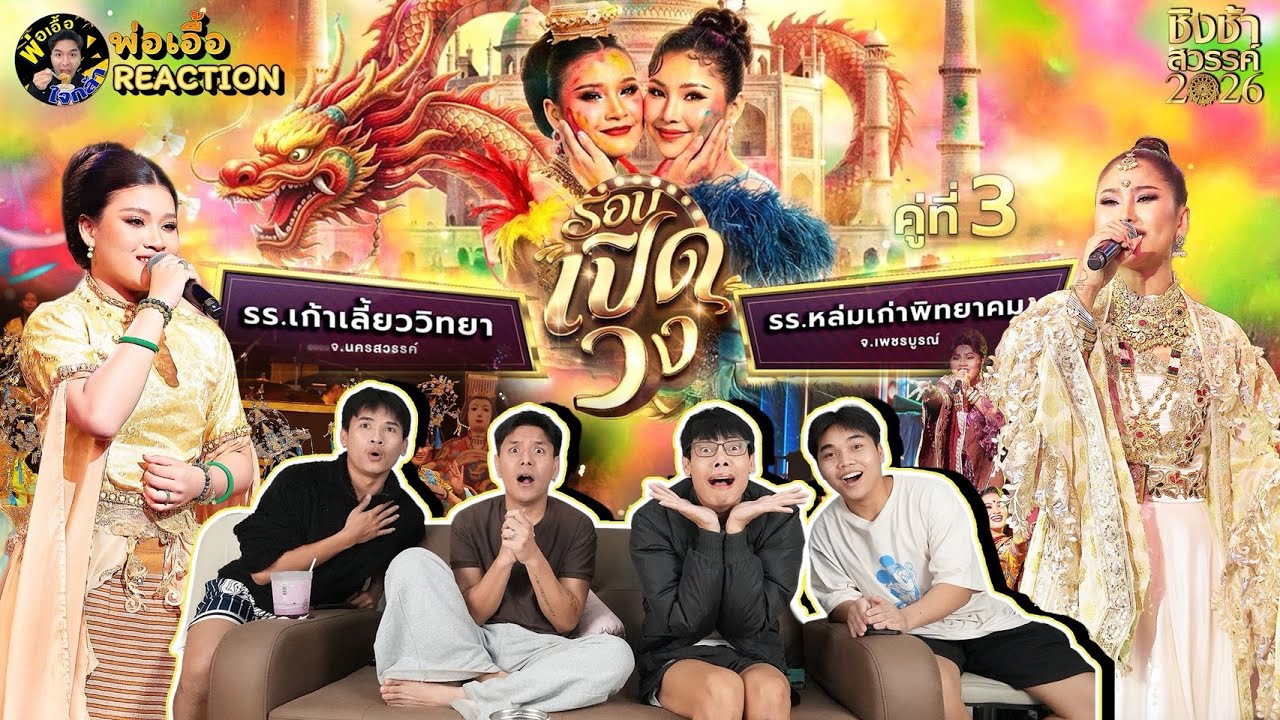 Recap ชิงช้าสวรรค์ 2026 รอบเปิดวง คู่ที่ 3 !! | พ่อเอื้อ Recap ep.3