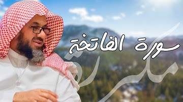 سورة الفاتحة مكررة القارئ سعود الشريم