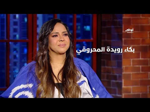 بكاء رويدة المحروقي برنامج آخر الأسبوع