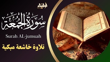 أجمل تلاوة لسورة الجمعة استمع لتلاوة عطرة تريح النفس القارئ هارون جاد ||  Surah AL-jumuah HARUN JAD