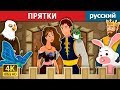 ПРЯТКИ | Hide And Seek Story | сказки на ночь | русский сказки