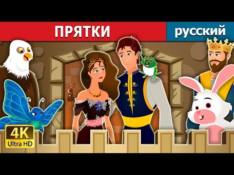 Прятки | Hide And Seek Story | Сказки На Ночь | Русский Сказки