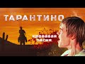 YAROTAMA - Тарантино