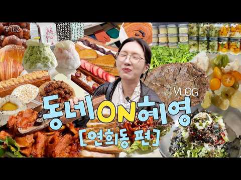 먹방VLOG)📍동네ON혜영[연희동 편]연희동가면 꼭 먹어야 하는 녹원쌈밥🥩🥬구뜨몽떼 전메뉴🥧소품샵&삭스샵 쇼핑 🛒미묘 제철과일빙수🍧신상 빵집 뺑드이에🥐 ❤️MUKBANG