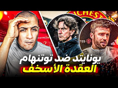 مانشستر يونايتد و توتنهام الماتش ده شخصي بالنسبالي سوق الصيف حقيقة ولا سراب ايه مشاكل الفلوس 