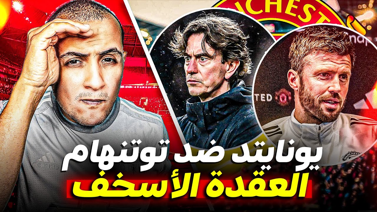 مانشستر يونايتد و توتنهام الماتش ده شخصي بالنسبالي 💥 سوق الصيف حقيقة ولا سراب 🤔 ايه مشاكل الفلوس ؟