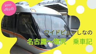 【ワイドビューしなの　383系】ワイドビュしなの5号名古屋～塩尻乗車記