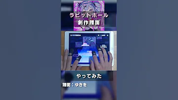 Shorts ラビットホール遊んでみた プロセカ創作譜面 