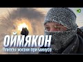 Оймякон. Как живут в самом холодном месте России