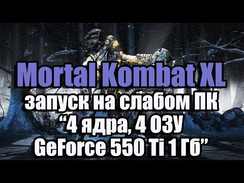 Видео: Раскрыты системные требования Mortal Kombat X для ПК