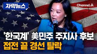 'Korean-American single mom' Democratic gubernatorial candidate in U.S. loses primary by 0.4%p af...