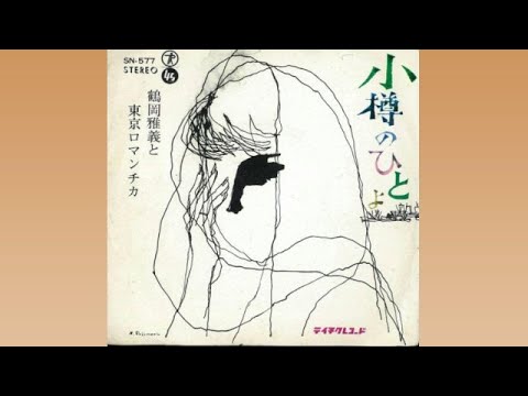 小樽の人よ/鶴岡雅義と東京ロマンチカ☆Cover by ducktail☆♪