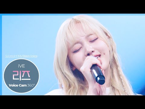 [보이스캠 삼육공] 아이브 리즈 &amp;#39;Either Way&amp;#39; | IVE LIZ VoiceCam360˚ | VoiceFocusedFanCam @SoundBOMB360˚