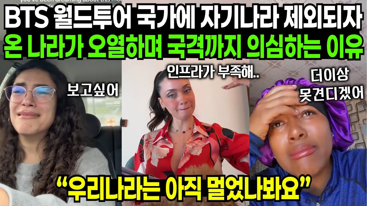 BTS 월드투어 국가에 자기나라 제외되자 온 나라가 오열하며 국격까지 의심하는 이유 | 해외반응