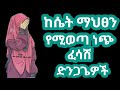 ከሴት ብልት የሚወጣ ነጭ ፈሳሽ ይነጅሳል ወይ ውዱእ ያፈርሳል ወይ ከሽንት መውጫ በኩል የሚወጣ ፈሳሽ ልዩነቱ ይነጅሳል ወይ ተመልከቱ II ዲንህን እወቅ II ከሴት ብልት የሚወጣ ነጭ ፈሳሽ ይነጅሳል ወይ ውዱእ ያፈርሳል ወይ ከሽንት መውጫ በኩል የሚወጣ ፈሳሽ ልዩነቱ ይነጅሳል ወይ ተመልከቱ II ዲንህን እወቅ II