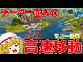【フォートナイト】チートみたいに高速移動ができる小技教えます！(ジャンパより強い)【ゆっくり実況】Fortnite#285