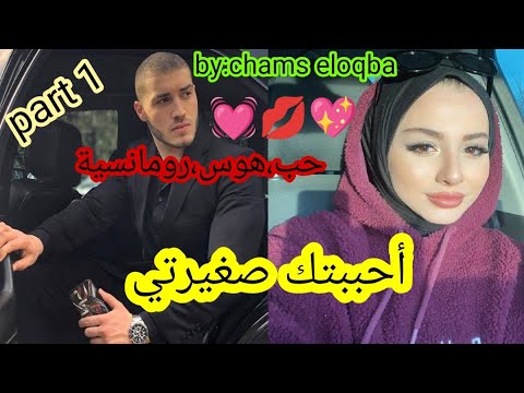 هي صغيرته التي تربت على يده أحبها لحد الجنون وسمح في روحو من أجلها فهل سيلتقيان بعد مرور السنين