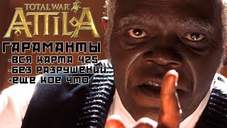 Total War: Attila. Гараманты. Захват всех к 425 г. без разрушений. #1