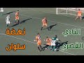 ملخص مباراة النادي القصري و نهضة سلوان و التي فاز فيها القصريون:2/0