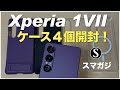 【Xperia 1 VIIケースカバー】4個開封！おすすめは？Sony純正Style Cover with Stand、Spigen、Simplism、MagSafe対応。Spigenのガラスフィルム