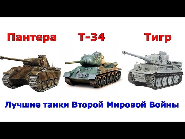 Сравнение лучших танков Второй Мировой Войны - YouTube