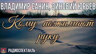 Радиоспектакль Кому Пожимают Руку Владимир Санин, Зиновий Юрьев (Баталов Солоницын Абдулов Алабина)