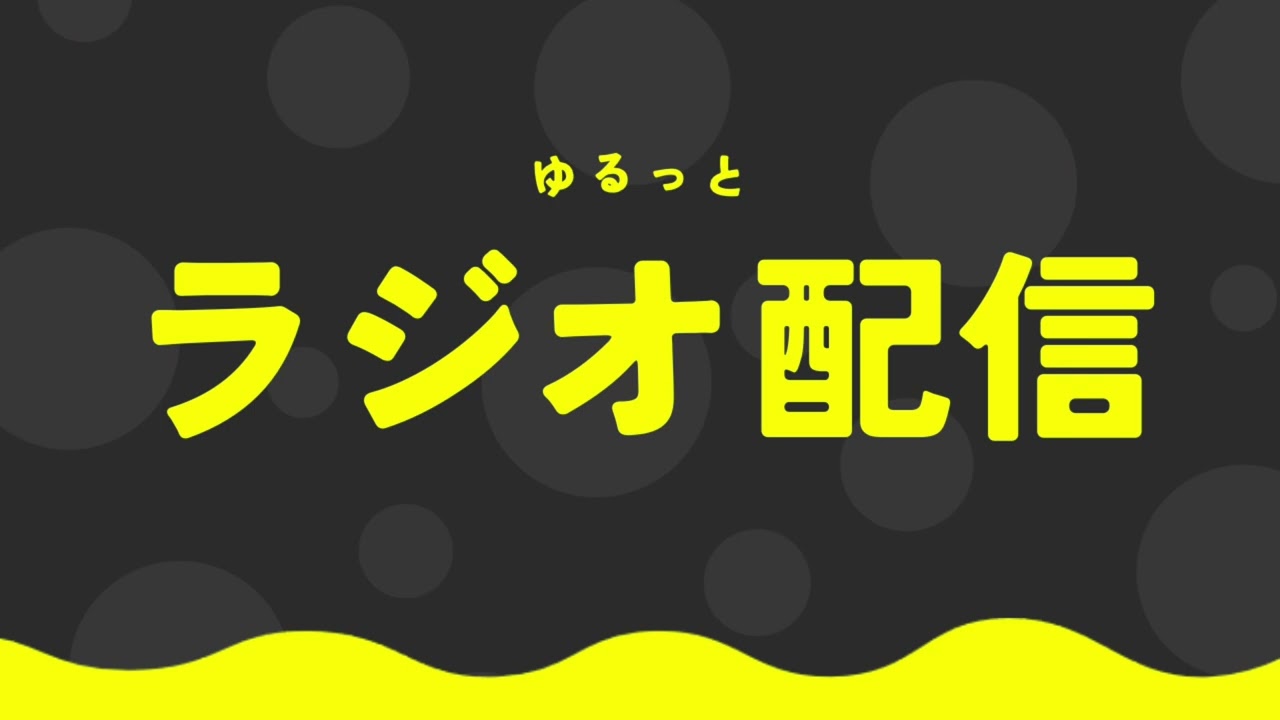 ゆるっとラジオ配信