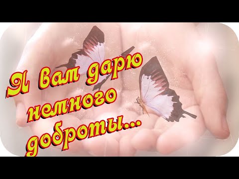 Доброе утро! ❤️Я вам дарю немного доброты, еще немножко нежных слов…❤️Мой подарок для вас...❤️