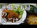 【晩ごはん】コロッケ サラダ おかひじきのマヨ胡麻和え お味噌汁