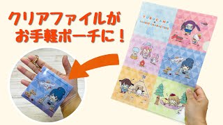 【クリアファイル余ってない？】おうちに眠っているクリアファイルがポーチに変身！好きなサイズで作れるよ！How to easily make a pouch with a clear file