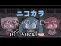 【ニコカラ】のろいのノイローゼ off vocal