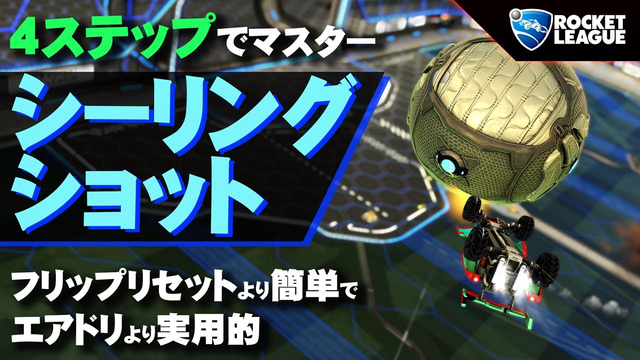 【ロケットリーグ】シーリングショットを4ステップに分けてマスターしよう！【解説】（カストレコードあり）
