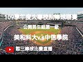 2020.12.17_1-13【109學年度大專校院棒球聯賽】公開男生組第一級單循環預賽G111~美和科大v.s中信學院《隨隊駐場直播No.13隨中信金融管理學院棒球隊在高雄市三民高中棒球場》